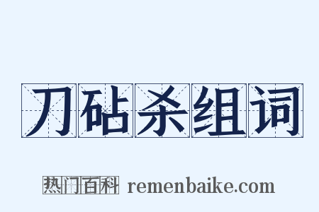 刀砧杀组词是什么意思的图片